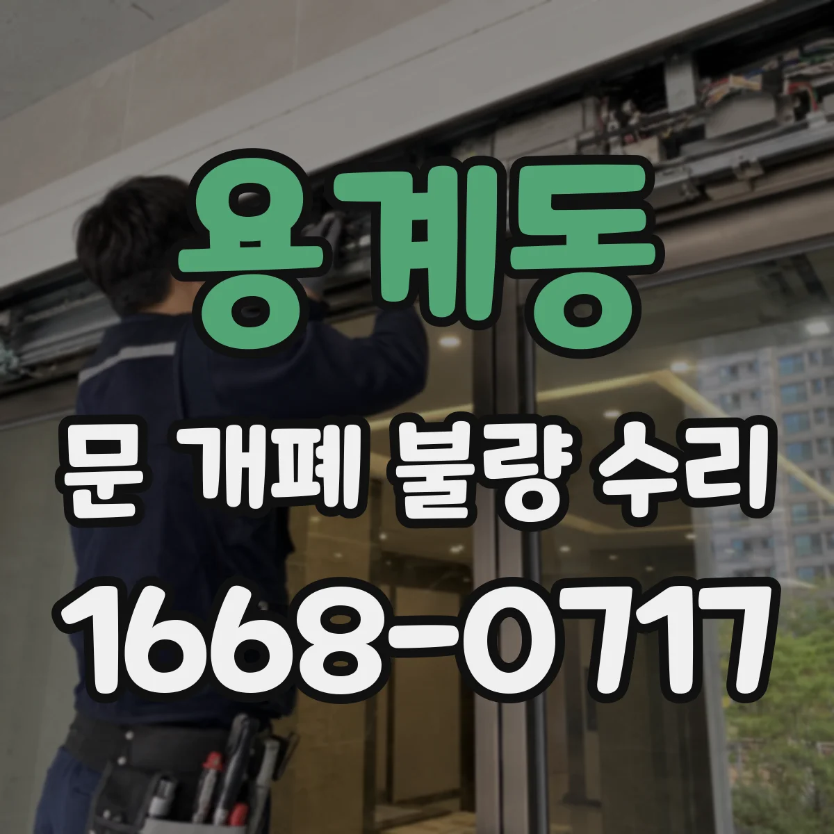 용계동 문 개폐 불량 수리