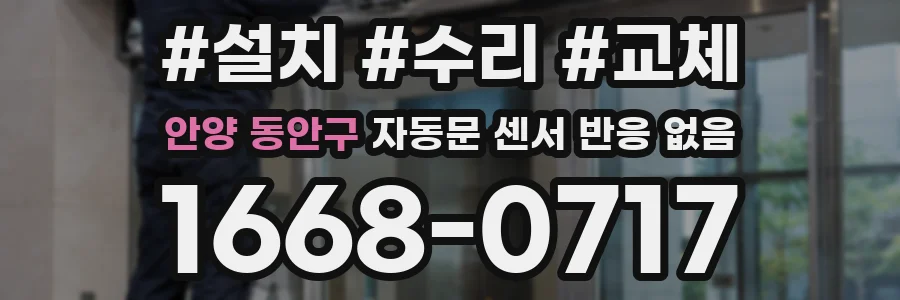 안양 동안구 자동문 센서 반응 없음