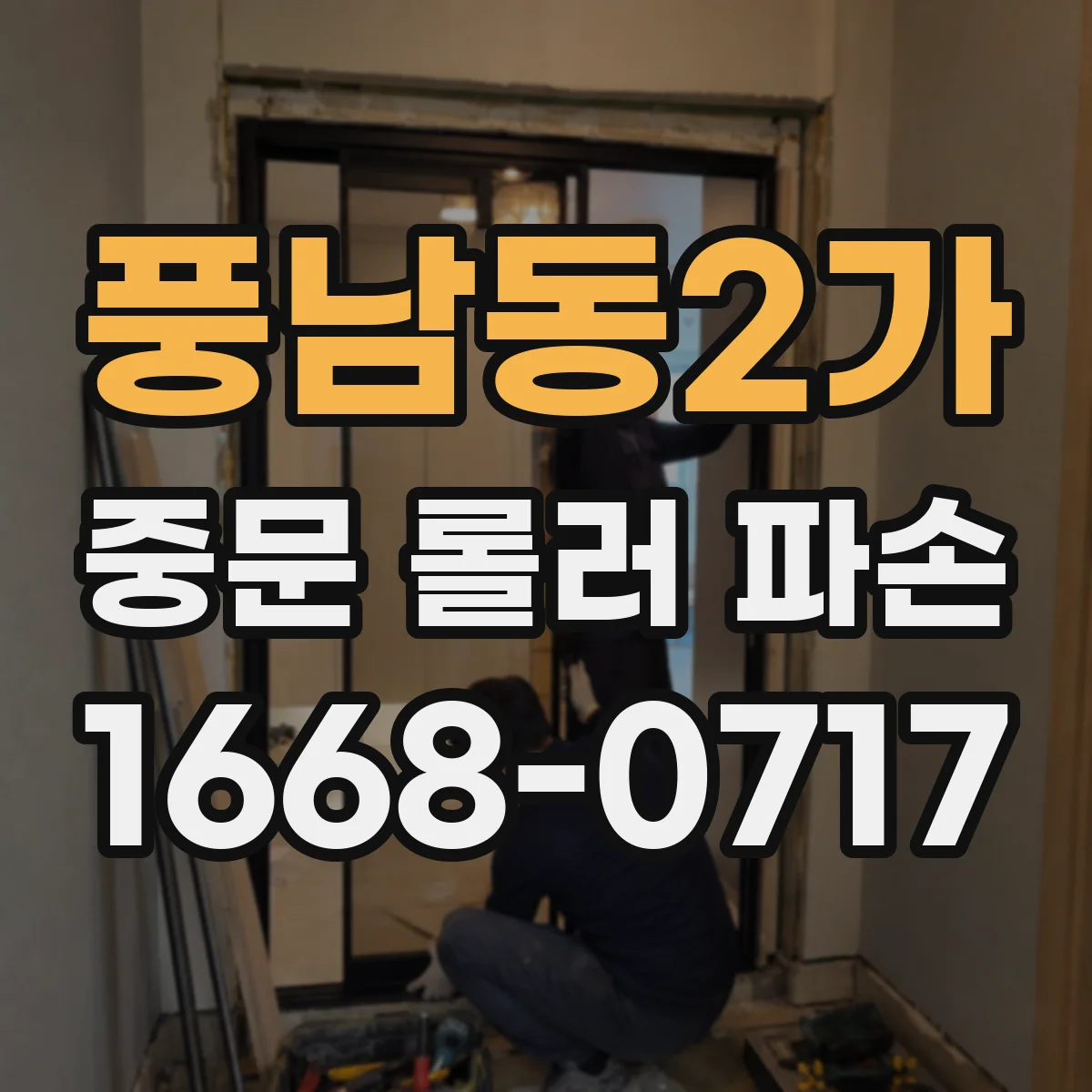 풍남동2가 중문 롤러 파손