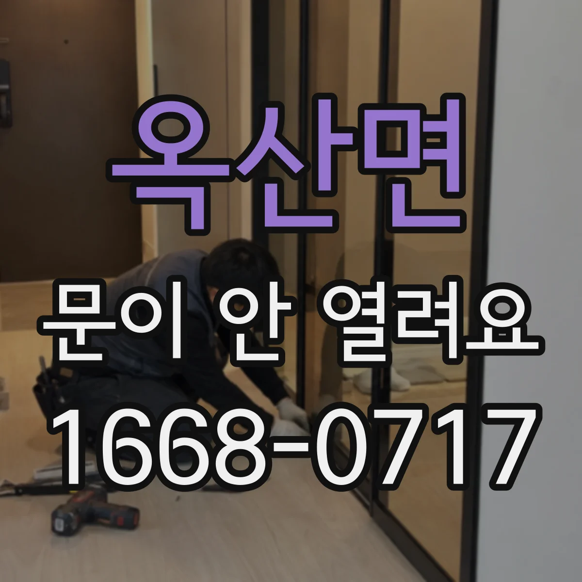 옥산면 문이 안 열려요