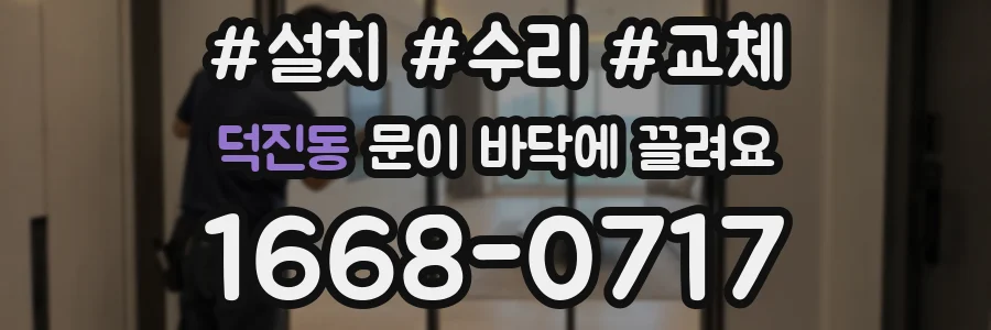 덕진동 문이 바닥에 끌려요