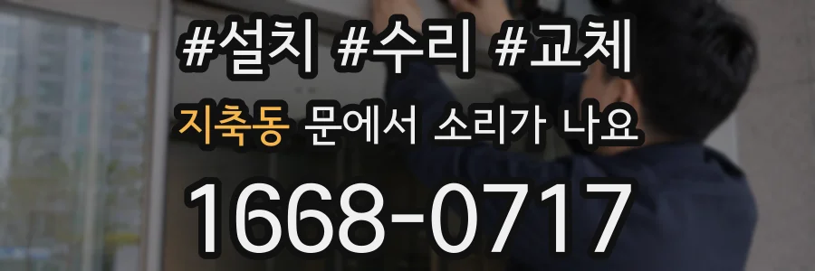 지축동 문에서 소리가 나요