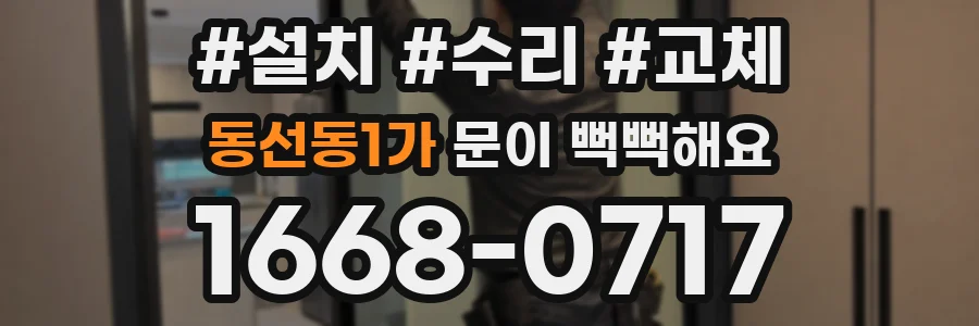 동선동1가 문이 뻑뻑해요