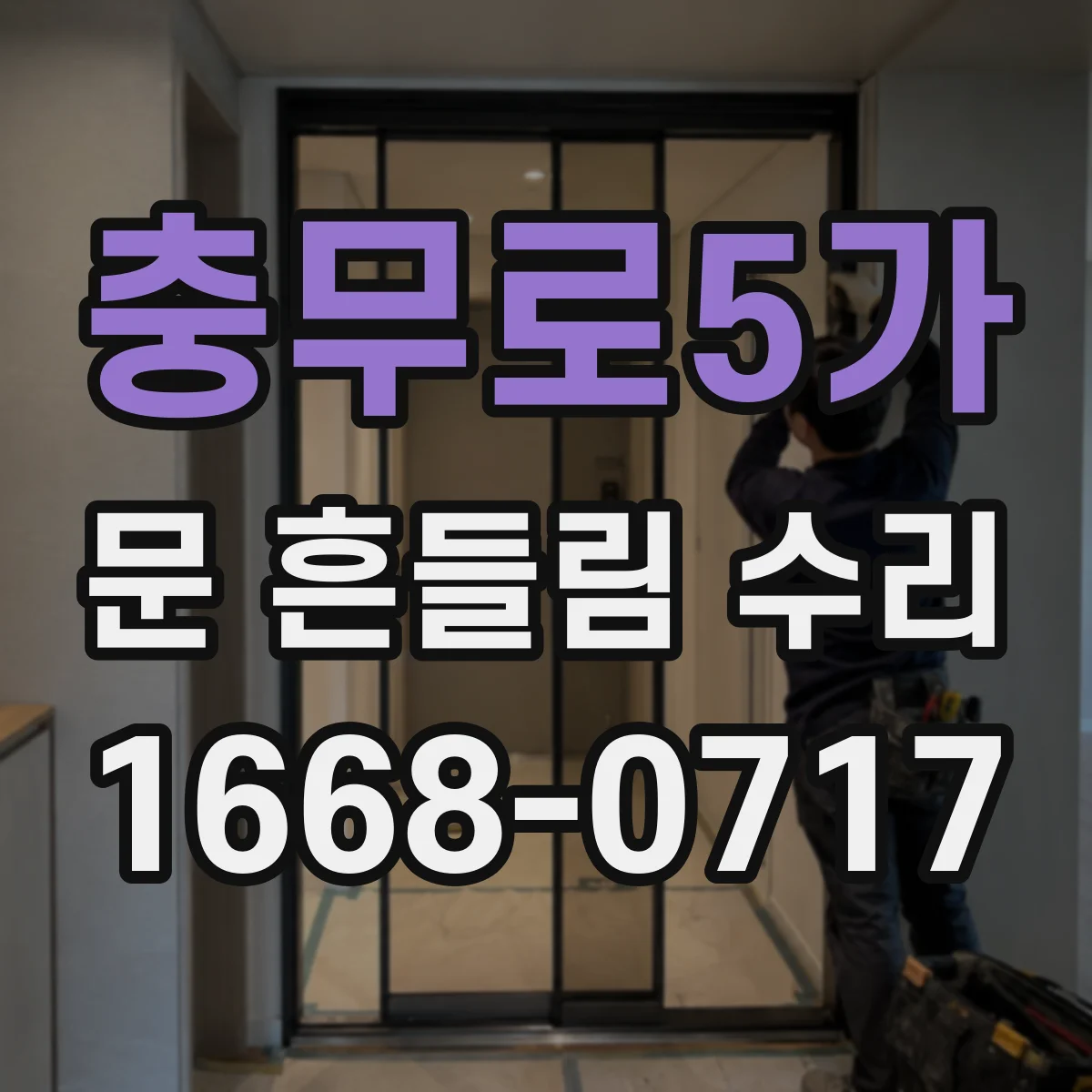 충무로5가 문 흔들림 수리