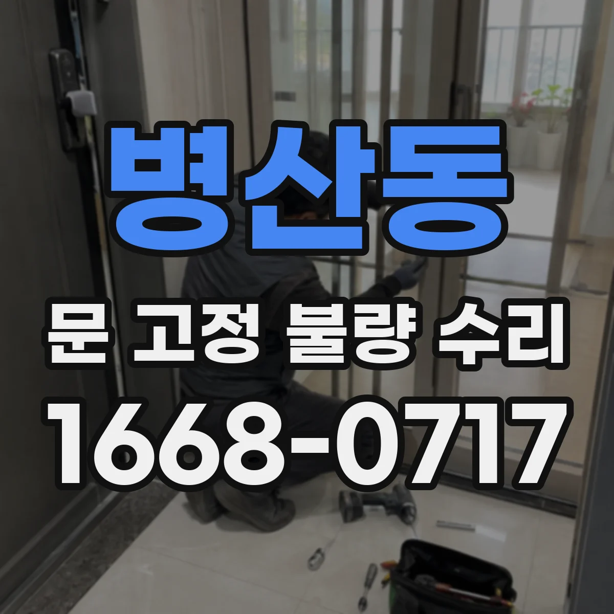 병산동 문 고정 불량 수리