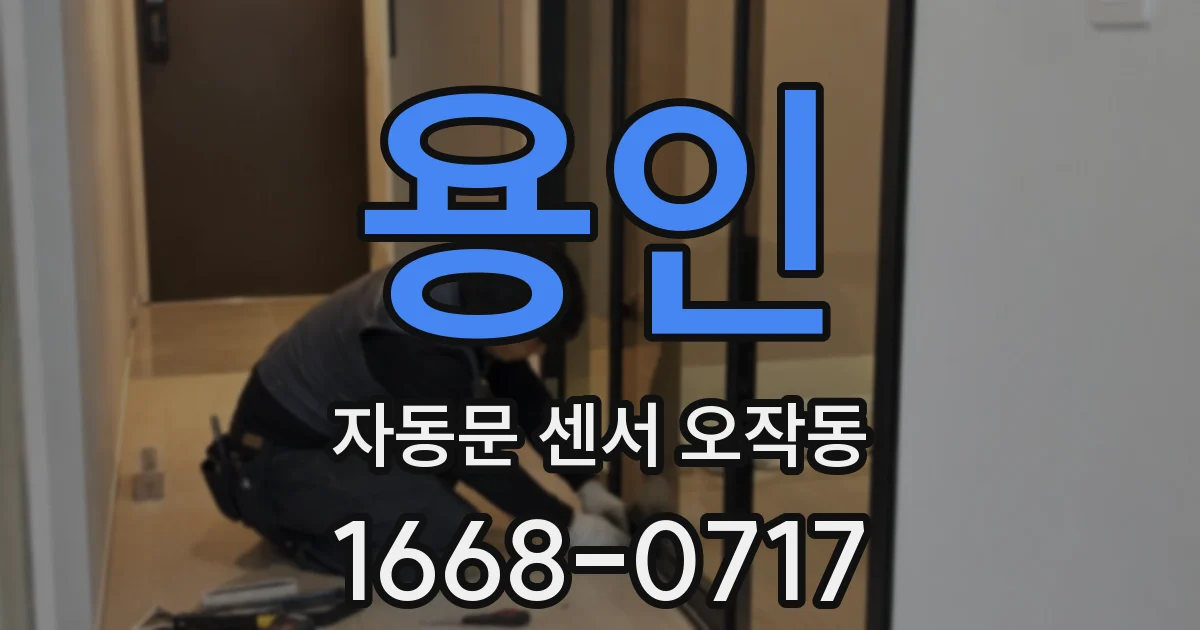 용인 자동문 센서 오작동