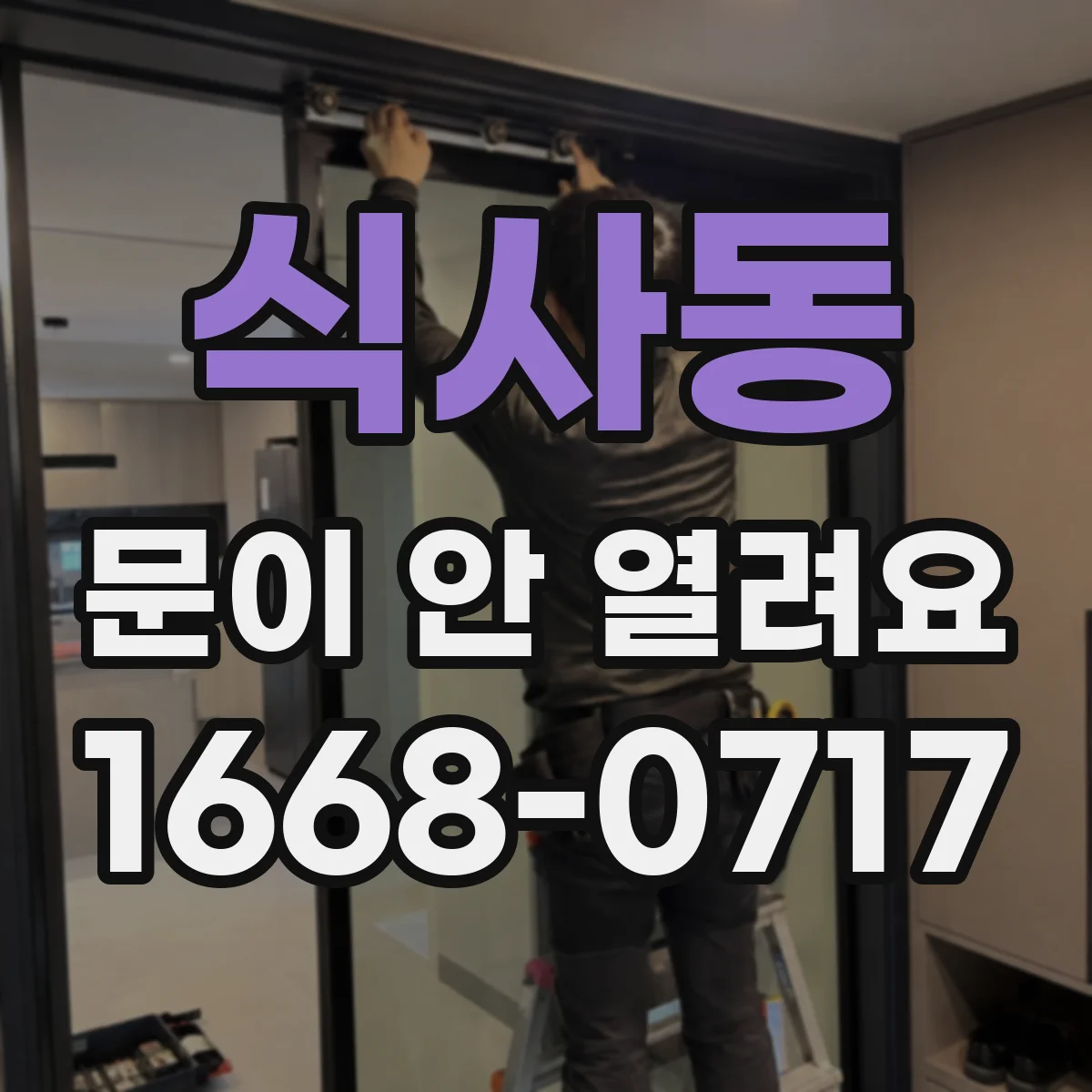 식사동 문이 안 열려요