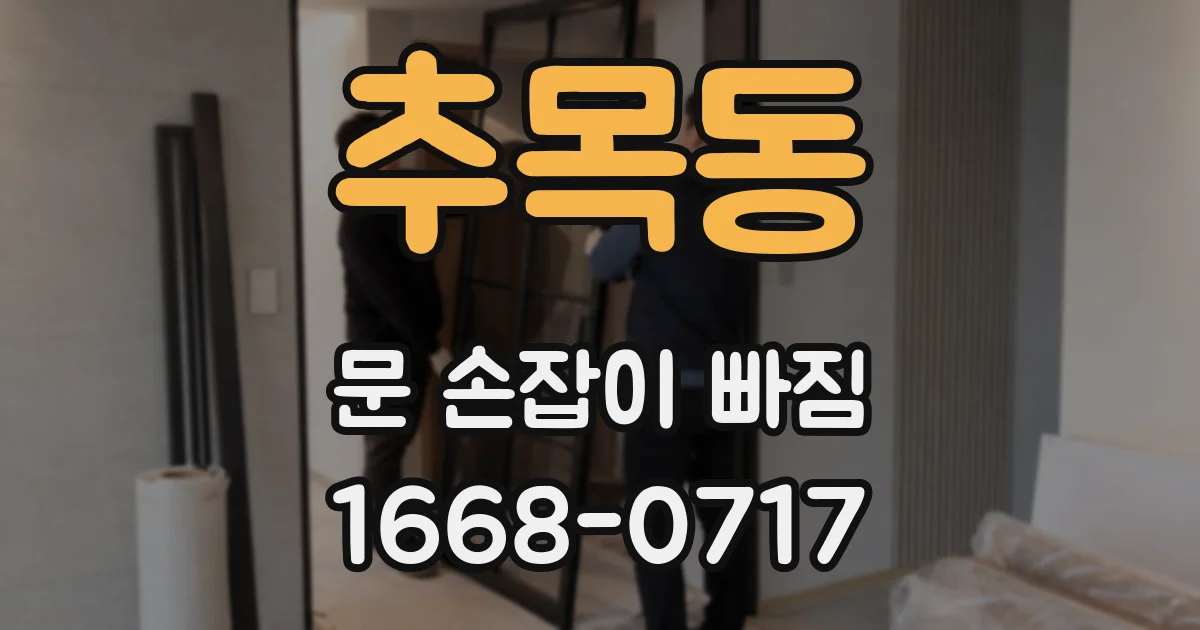 추목동 문 손잡이 빠짐