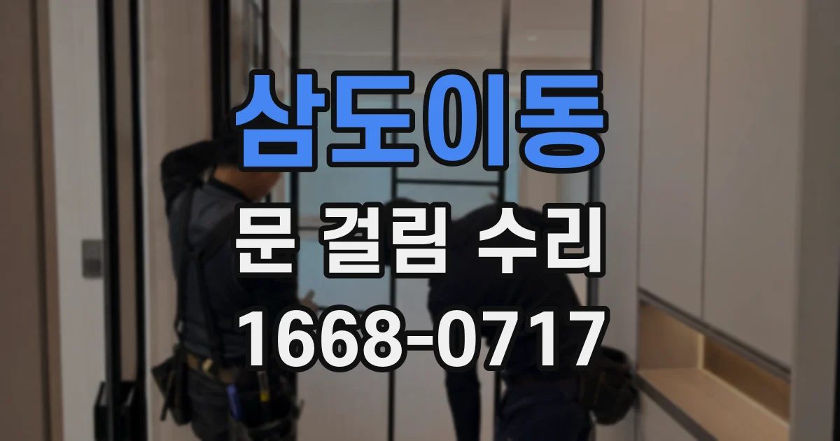 삼도이동 문 걸림 수리