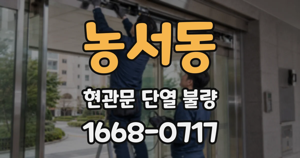 농서동 현관문 단열 불량