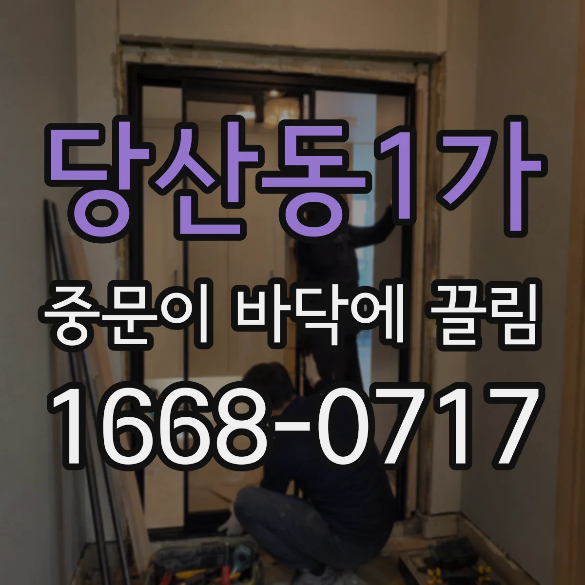 당산동1가 중문이 바닥에 끌림