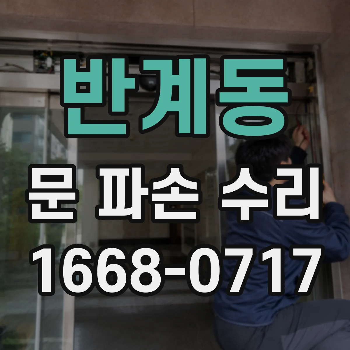 반계동 문 파손 수리