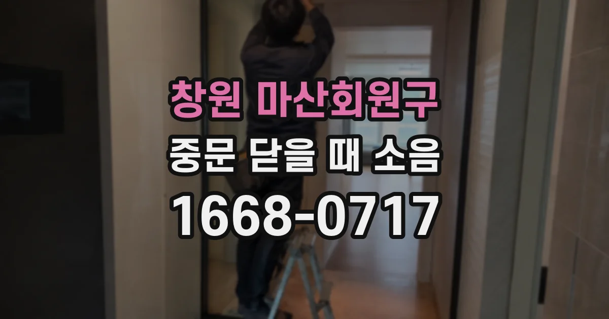 창원 마산회원구 중문 닫을 때 소음