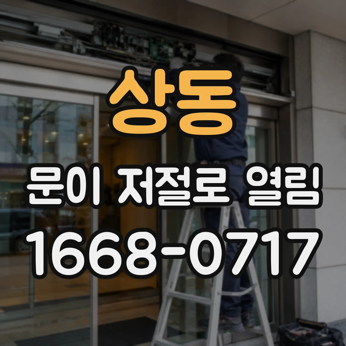 상동 문이 저절로 열림