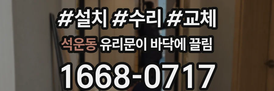 석운동 유리문이 바닥에 끌림