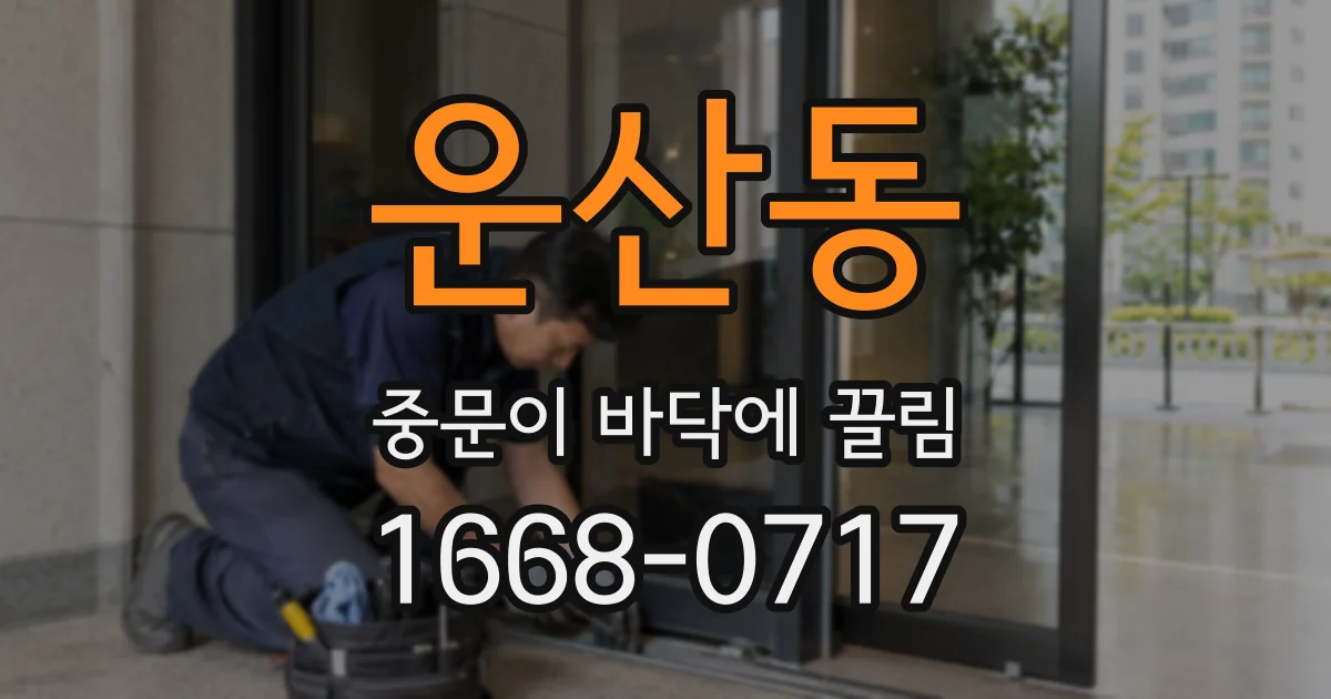 운산동 중문이 바닥에 끌림