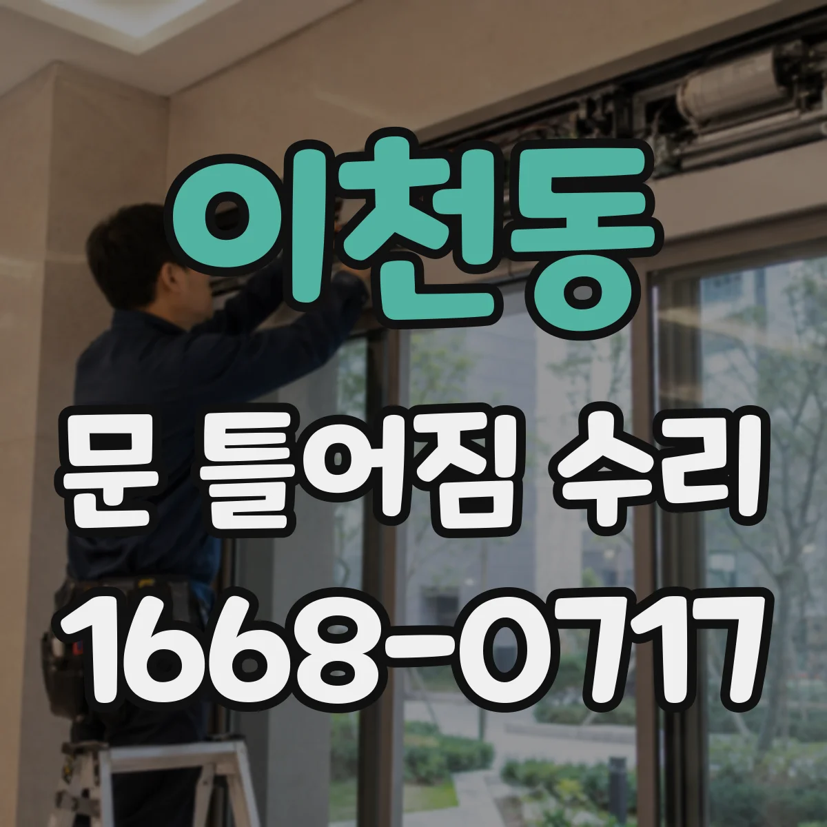 이천동 문 틀어짐 수리