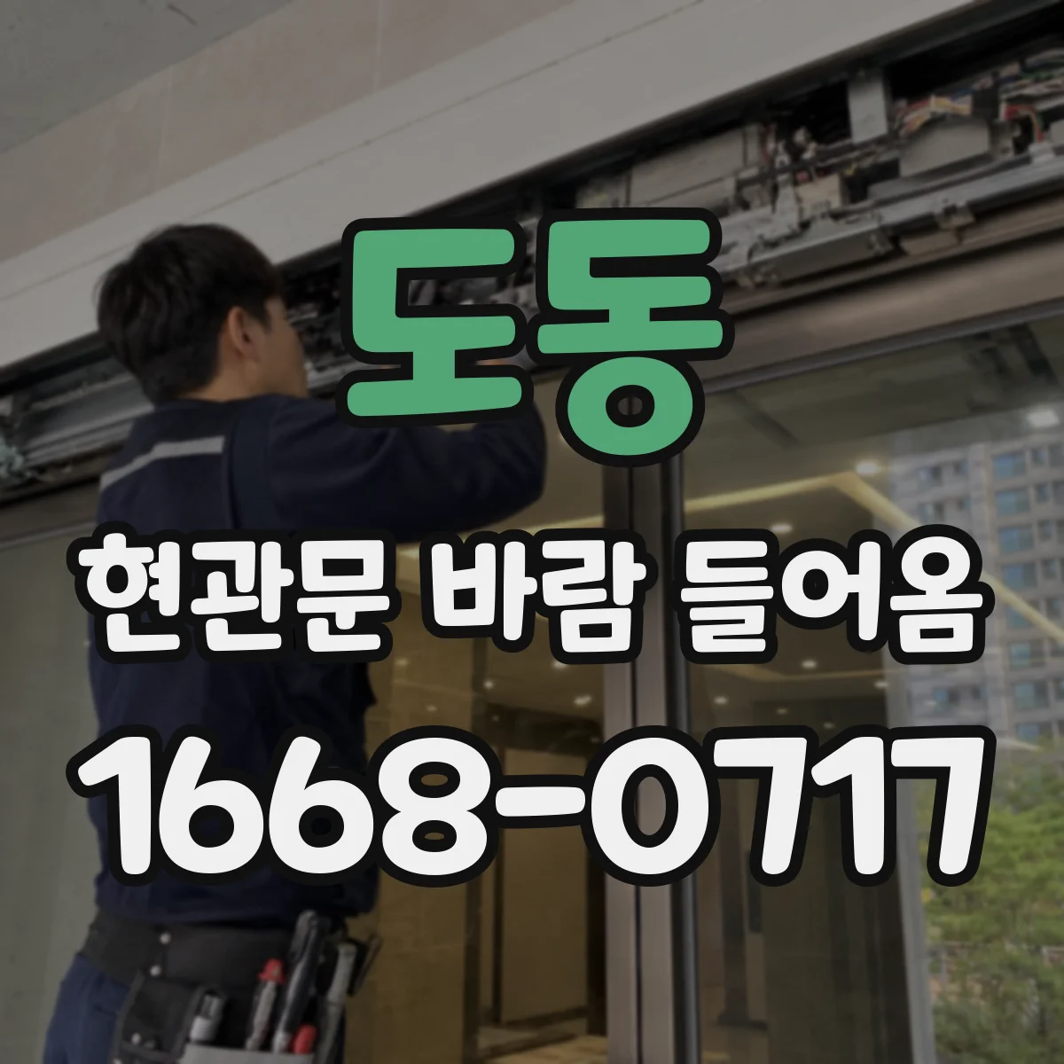도동 현관문 바람 들어옴