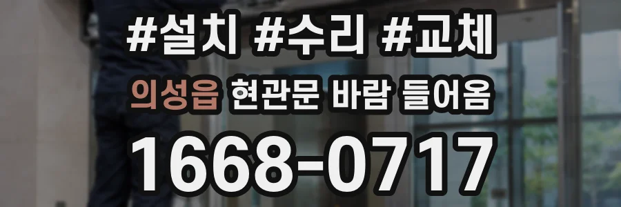 의성읍 현관문 바람 들어옴