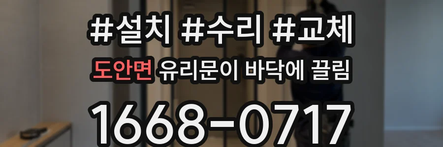 도안면 유리문이 바닥에 끌림