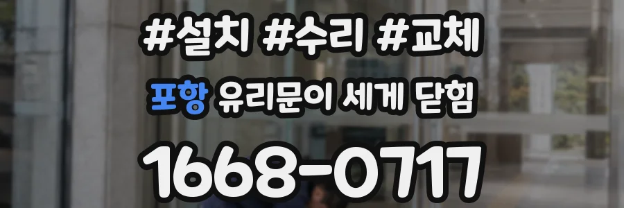 포항 유리문이 세게 닫힘