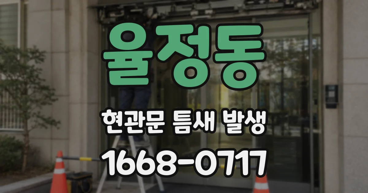 율정동 현관문 틈새 발생