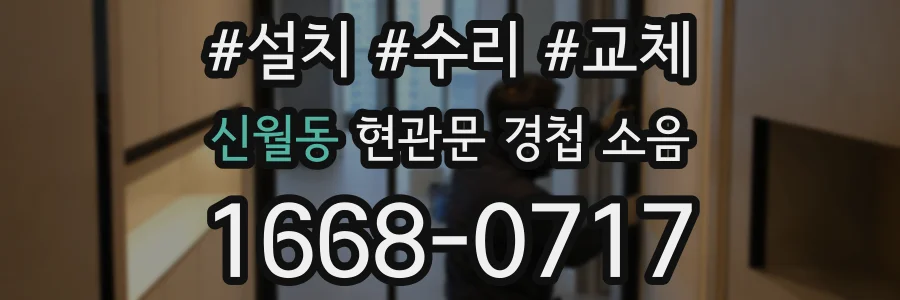 신월동 현관문 경첩 소음