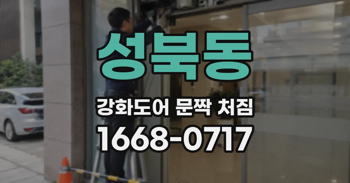 성북동 강화도어 문짝 처짐