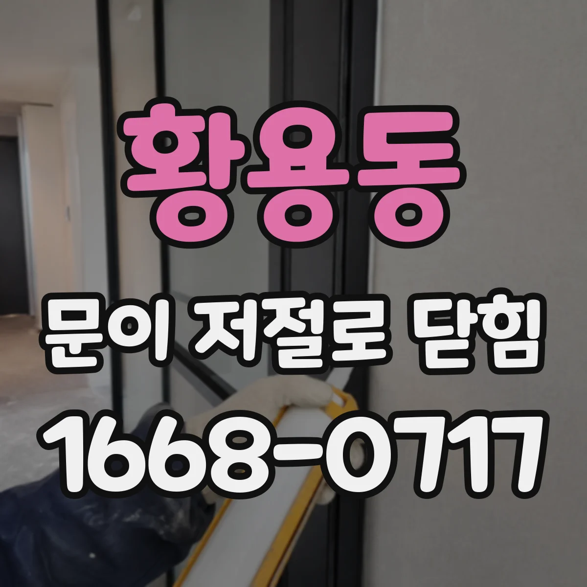 황용동 문이 저절로 닫힘