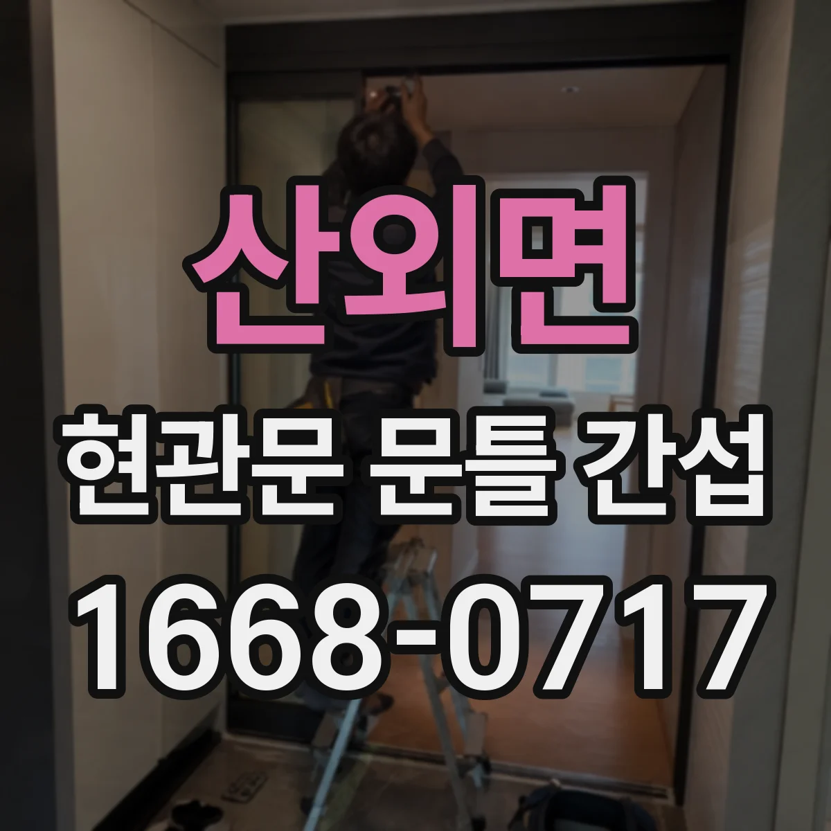 산외면 현관문 문틀 간섭