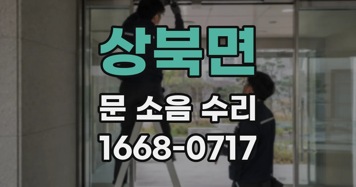 상북면 문 소음 수리