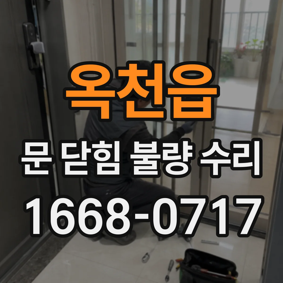 옥천읍 문 닫힘 불량 수리