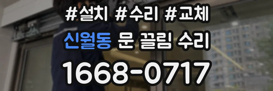 신월동 문 끌림 수리