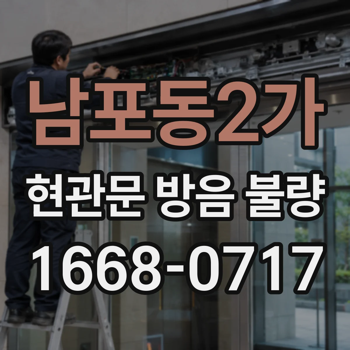남포동2가 현관문 방음 불량