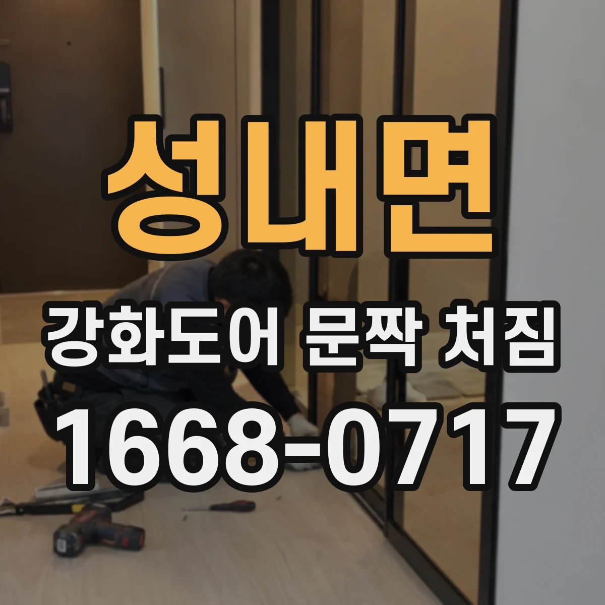 성내면 강화도어 문짝 처짐