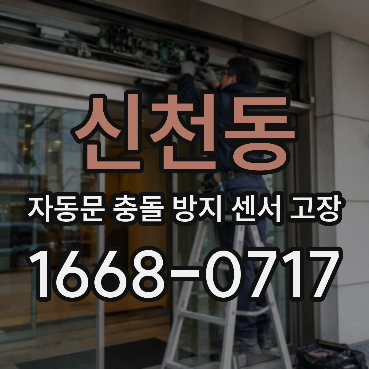 신천동 자동문 충돌 방지 센서 고장