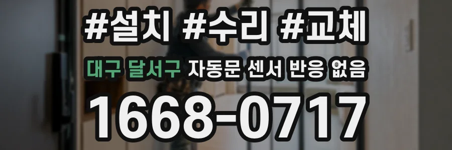 대구 달서구 자동문 센서 반응 없음