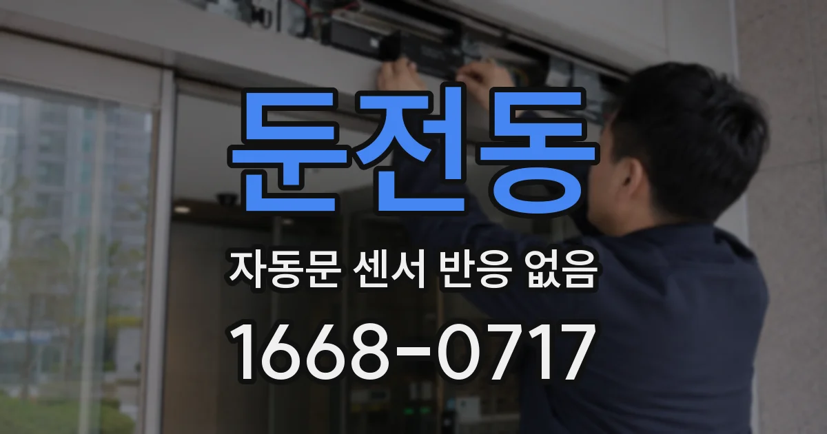 둔전동 자동문 센서 반응 없음