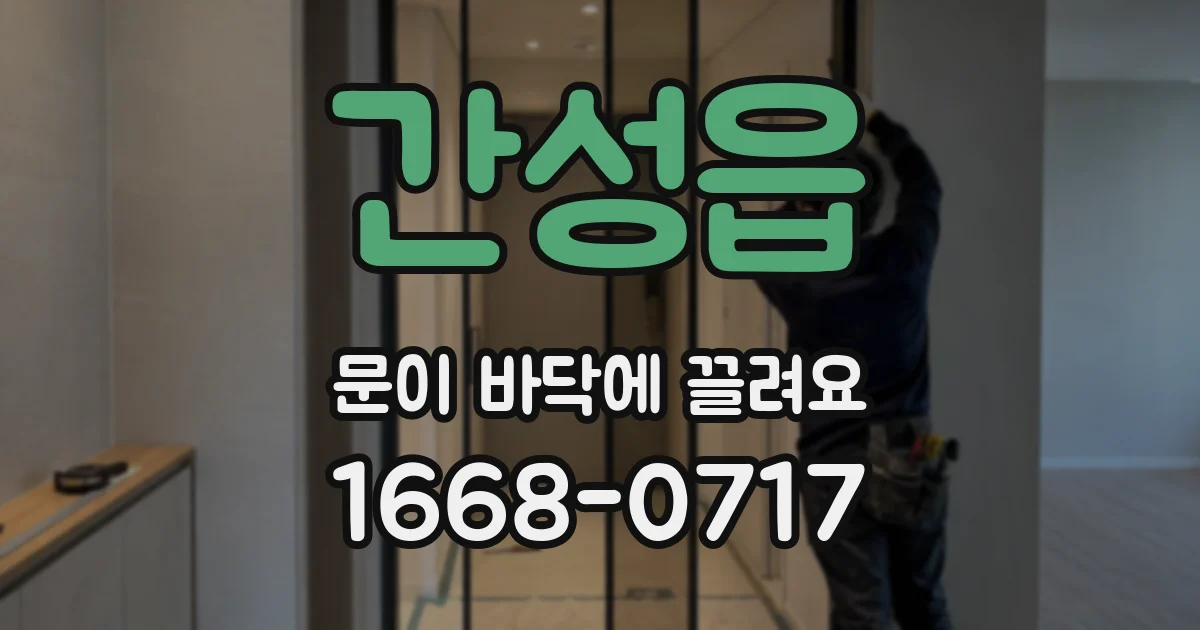 간성읍 문이 바닥에 끌려요