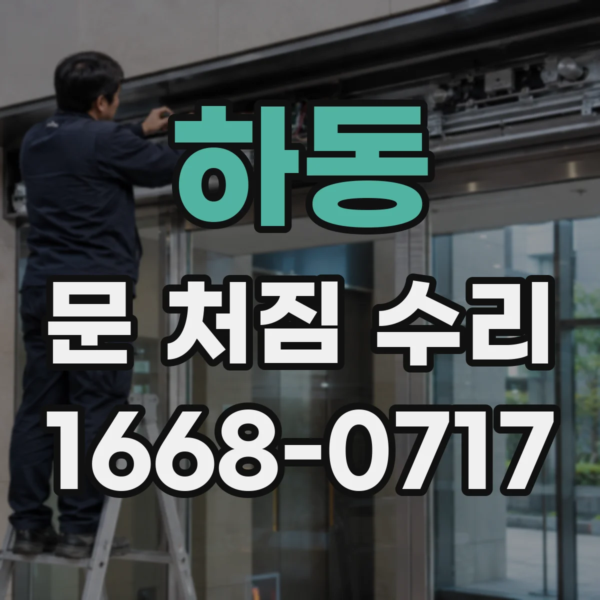 하동 문 처짐 수리