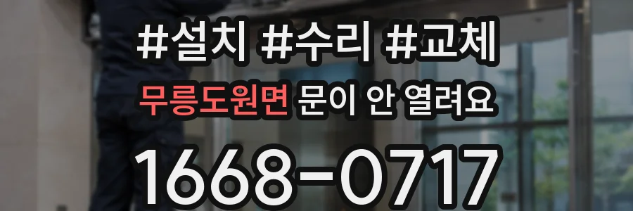 무릉도원면 문이 안 열려요