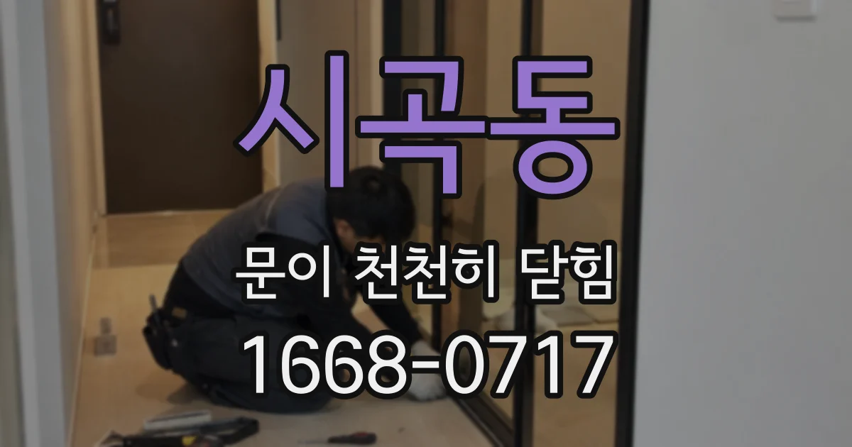 시곡동 문이 천천히 닫힘