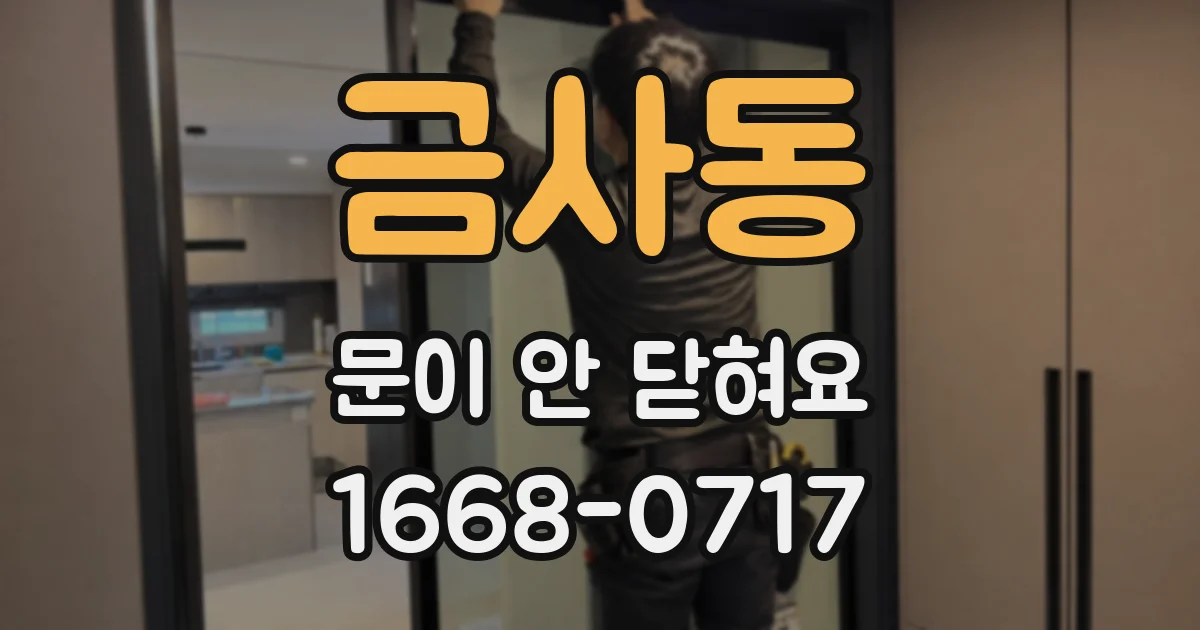 금사동 문이 안 닫혀요