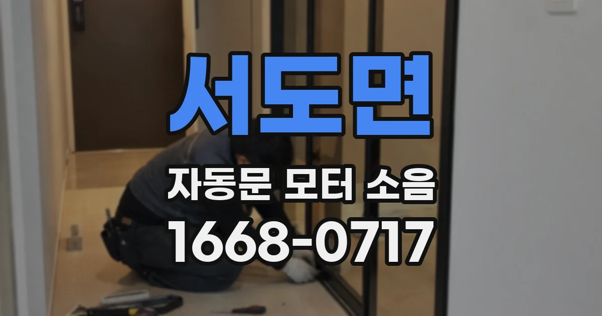 서도면 자동문 모터 소음