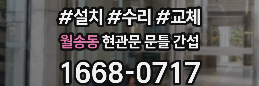 월송동 현관문 문틀 간섭