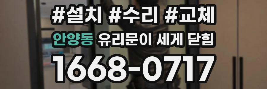 안양동 유리문이 세게 닫힘