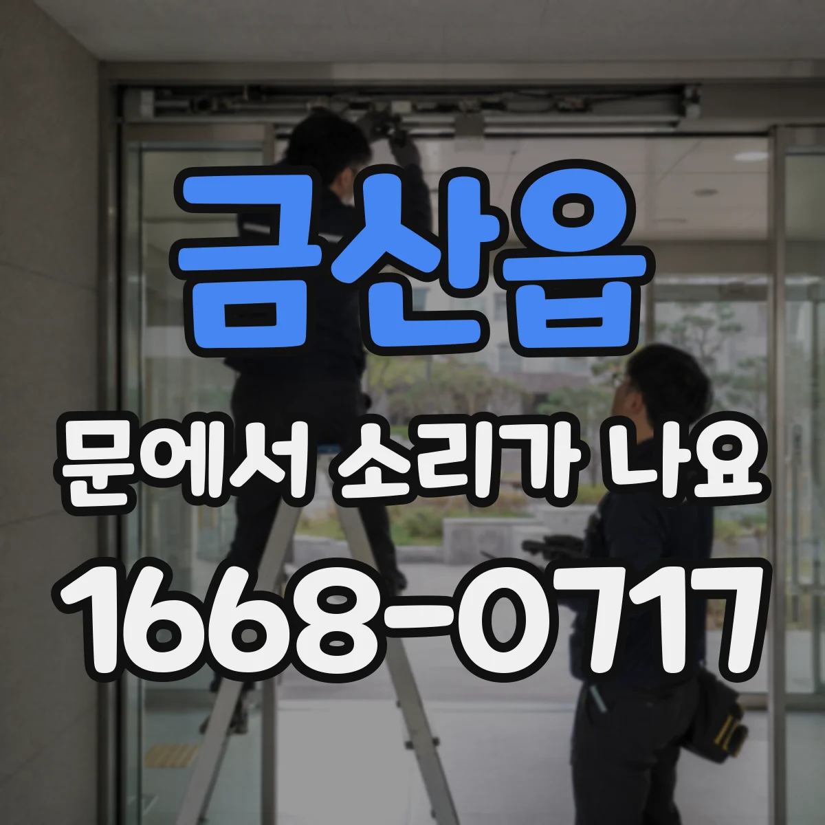금산읍 문에서 소리가 나요