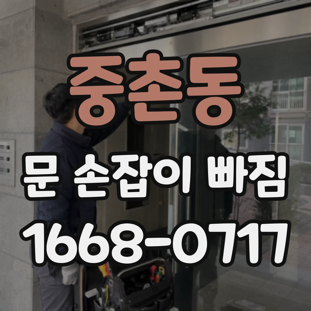 중촌동 문 손잡이 빠짐