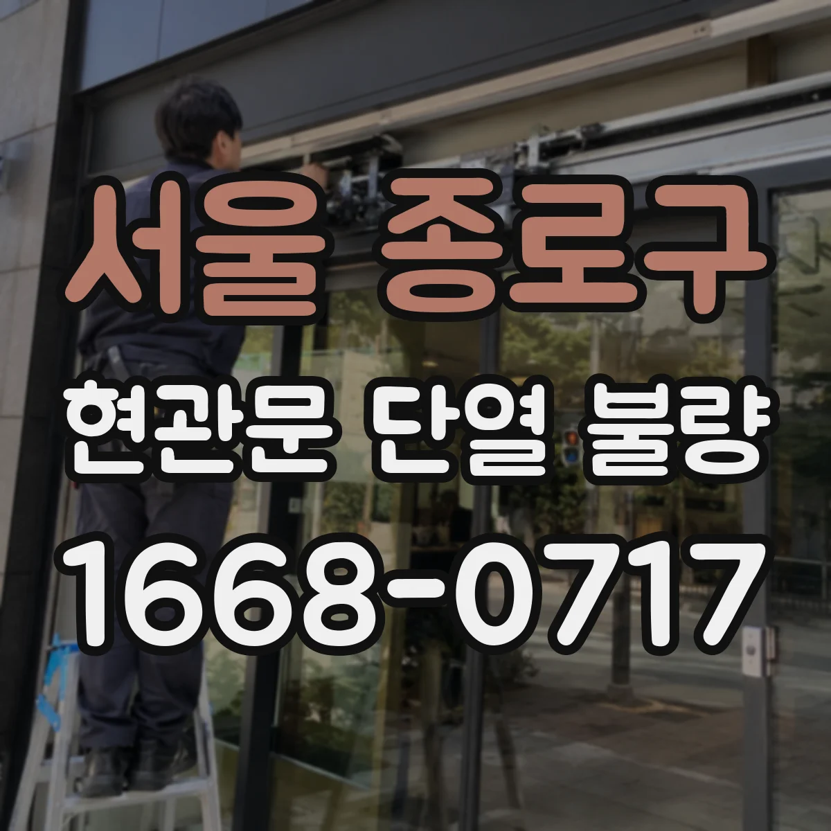 서울 종로구 현관문 단열 불량