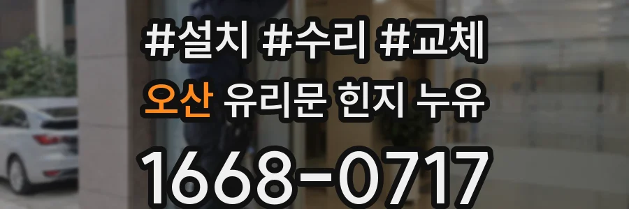 오산 유리문 힌지 누유